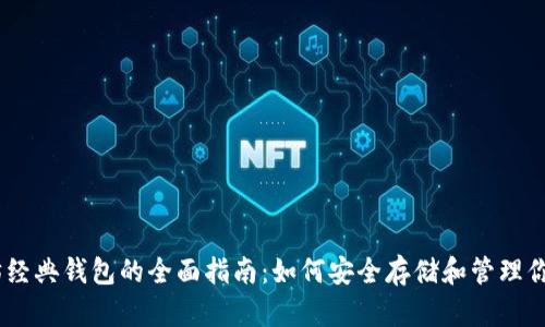 以太坊经典钱包的全面指南：如何安全存储和管理你的ETC