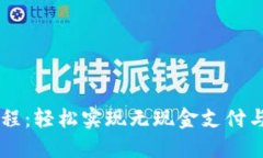 比特派扫码教程：轻松实