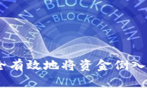 如何安全有效地将资金倒入BK钱包？
