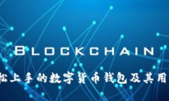 比特派：轻松上手的数字