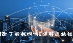 区块链钱包删除了能找回
