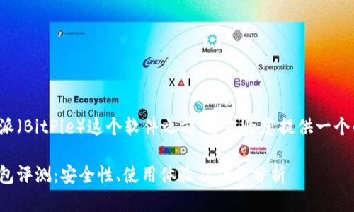 在深入探讨比特派（BitPie）这个软件之前，首先为您提供一个的和相关关键词：

比特派比特币钱包评测：安全性、使用体验及功能分析