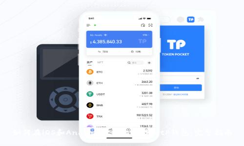 如何在iOS和Android设备上下载BitP钱包：完整指南
