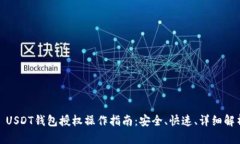 : USDT钱包授权操作指南：