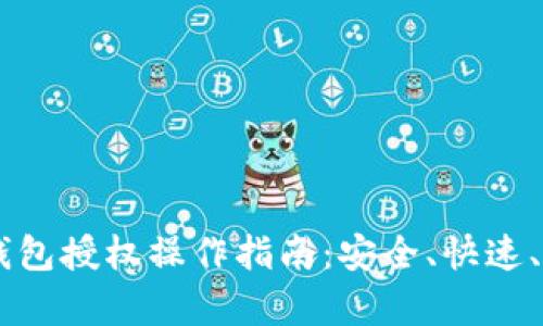 : USDT钱包授权操作指南：安全、快速、详细解析
