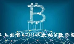 如何在B特派上出售ETH（以