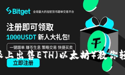 如何在B特派上出售ETH（以太坊）教你轻松赚取利润
