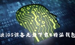 如何解决iOS设备无法下载