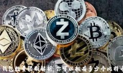 比特币钱包数量限制解析