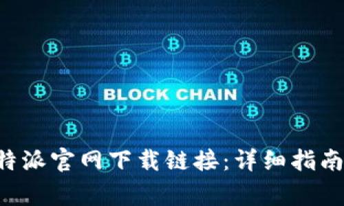 如何顺利打开B特派官网下载链接：详细指南与常见问题解答