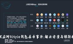 如何应对Bitpie钱包丢币事