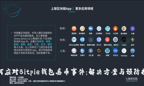 如何应对Bitpie钱包丢币事件：解决方案与预防措施