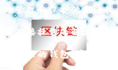 biao ti/biao ti

观察钱包能转比特币吗？详解和使用指南

/guanjianci

比特币, 钱包, 转账, 安卓, 数字货币

什么是比特币钱包？

比特币钱包是一种用于存储、接收和发送比特币的数字工具。它不会以实体形式存在，而是通过软件或应用程序的形式存储用户的私钥和公钥，允许用户管理比特币资产。比特币钱包的运作原理与传统银行账户类似，但却基于去中心化的区块链技术。

比特币钱包主要分为三种类型：热钱包、冷钱包和纸质钱包。热钱包连接互联网，便于快速交易，适合频繁使用；冷钱包则是离线存储，安全性较高，适合长期投资；而纸质钱包则是将比特币地址和密钥印在纸上，具有较高的安全性但使用不便。

观察钱包的特点

观察钱包（也称为“查看钱包”）是一种特殊类型的钱包，主要用于查看比特币的余额和交易历史，但不能进行比特币的发送或接收。它通过公钥和区块链信息来读取比特币地址的情况，适合那些想要监控其比特币状况但不希望暴露私钥的人。

观察钱包的优点在于安全性高，用户不必担心私钥被损坏或丢失，适合那些只想保持对比特币交易的透明度的人。总体来说，观察钱包本身并不能转移比特币，但它提供了所有必要的查看功能。

观察钱包能否完成比特币转账？

由于观察钱包的设计目的在于查看而非转账，因此它本身并没有转账的功能。要进行比特币的转账，用户需要一个能够发送比特币的有效钱包。这通常是一个传统的比特币钱包，用户必须提供私钥以进行交易。

比特币转账的过程需要用户在他们的比特币钱包中输入接收地址、转账金额，然后接受交易费用，最后确认以便将比特币发送到目标地址。由于观察钱包缺乏私钥，这样的操作无法在此类钱包中进行。

如果需要转账，如何转换使用观察钱包？

如果用户正在使用观察钱包，但希望转账比特币，他们需要进行几个步骤：首先需要下载一个可以进行转账的比特币钱包，确保它的安全性和可靠性。其次，用户需将观察钱包中的比特币地址相关信息导出，并在新的钱包中创建一个账户。

一旦设置完成，用户可以从观察钱包查找到他们的比特币余额，并将其转移到新钱包中。转账流程通常遵循常见的转账步骤：输入接收人地址、转账金额以及确认交易。安全发送后，比特币将被发送到新的钱包中。

安卓用户如何选择比特币钱包？

对于安卓用户来说，选择合适的比特币钱包需要考虑多个因素。首先，用户应评估其自身的需求，考虑他们是频繁交易还是仅仅是投资。对于频繁交易的用户，热钱包可能是更好的选择，因为其使用方便，交易迅速。而对于长期投资者，冷钱包相信能够提供更佳的安全性。

其次，用户需要观察钱包的安全性，确保选择的应用有良好的评价，并且小心防范网络钓鱼攻击。大部分优秀的比特币钱包会提供2FA（双重认证）以增加安全性。

最后，用户还需要考虑钱包的易用性界面和客服支持。友好的用户界面和及时的客户支持能够帮助用户快速上手，尤其是对于初学者来说。

观察钱包的安全性如何保障？

观察钱包的安全性体现在几方面。首先，观察钱包不存储私钥，因此在一定程度上避免了因密钥泄露而导致的资金损失。用户可以放心查看他们的比特币余额而无需担心安全风险。

另外，观察钱包通常会使用HTTPS加密通道来确保数据传输的安全性。这帮助保护用户的信息安全，降低网络攻击的风险。用户在使用观察钱包时，建议使用安全的网络环境，尽量避免在公共WiFi下访问钱包。

另外，用户如果不需要频繁转账，而仅仅是监控余额，可以考虑将观察钱包与其他更安全的冷钱包结合使用，以便进一步增强资金的安全性。

为什么选择观察钱包而非全功能钱包？

选择观察钱包的原因主要取决于用户的需求。一些用户可能仅仅需要查看他们的比特币余额和交易记录，而不希望参与直接的交易。观察钱包能够提供这些基本的监控功能，避免了用户因操作失误而导致的资金损失。

此外，由于观察钱包不需暴露私钥，用户的资产在某种程度上更加安全。尽管全功能钱包的功能更加齐全，但用户必须更好地管理和保护他们的私钥，风险也相对更高。

最后，一些用户可能出于隐私或安全考虑，不希望将所有资金集中在一个钱包中。观察钱包为他们提供了一种较为安全、无需直接操作的解决方案。

综上所述，观察钱包不能转比特币，它主要应用于查看和监控比特币的状态。如果希望进行比特币的转账，需要使用支持转账功能的钱包。在选择比特币钱包时，用户应根据自身需求进行全面的考虑。