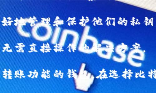 biao ti/biao ti

观察钱包能转比特币吗？详解和使用指南

/guanjianci

比特币, 钱包, 转账, 安卓, 数字货币

什么是比特币钱包？

比特币钱包是一种用于存储、接收和发送比特币的数字工具。它不会以实体形式存在，而是通过软件或应用程序的形式存储用户的私钥和公钥，允许用户管理比特币资产。比特币钱包的运作原理与传统银行账户类似，但却基于去中心化的区块链技术。

比特币钱包主要分为三种类型：热钱包、冷钱包和纸质钱包。热钱包连接互联网，便于快速交易，适合频繁使用；冷钱包则是离线存储，安全性较高，适合长期投资；而纸质钱包则是将比特币地址和密钥印在纸上，具有较高的安全性但使用不便。

观察钱包的特点

观察钱包（也称为“查看钱包”）是一种特殊类型的钱包，主要用于查看比特币的余额和交易历史，但不能进行比特币的发送或接收。它通过公钥和区块链信息来读取比特币地址的情况，适合那些想要监控其比特币状况但不希望暴露私钥的人。

观察钱包的优点在于安全性高，用户不必担心私钥被损坏或丢失，适合那些只想保持对比特币交易的透明度的人。总体来说，观察钱包本身并不能转移比特币，但它提供了所有必要的查看功能。

观察钱包能否完成比特币转账？

由于观察钱包的设计目的在于查看而非转账，因此它本身并没有转账的功能。要进行比特币的转账，用户需要一个能够发送比特币的有效钱包。这通常是一个传统的比特币钱包，用户必须提供私钥以进行交易。

比特币转账的过程需要用户在他们的比特币钱包中输入接收地址、转账金额，然后接受交易费用，最后确认以便将比特币发送到目标地址。由于观察钱包缺乏私钥，这样的操作无法在此类钱包中进行。

如果需要转账，如何转换使用观察钱包？

如果用户正在使用观察钱包，但希望转账比特币，他们需要进行几个步骤：首先需要下载一个可以进行转账的比特币钱包，确保它的安全性和可靠性。其次，用户需将观察钱包中的比特币地址相关信息导出，并在新的钱包中创建一个账户。

一旦设置完成，用户可以从观察钱包查找到他们的比特币余额，并将其转移到新钱包中。转账流程通常遵循常见的转账步骤：输入接收人地址、转账金额以及确认交易。安全发送后，比特币将被发送到新的钱包中。

安卓用户如何选择比特币钱包？

对于安卓用户来说，选择合适的比特币钱包需要考虑多个因素。首先，用户应评估其自身的需求，考虑他们是频繁交易还是仅仅是投资。对于频繁交易的用户，热钱包可能是更好的选择，因为其使用方便，交易迅速。而对于长期投资者，冷钱包相信能够提供更佳的安全性。

其次，用户需要观察钱包的安全性，确保选择的应用有良好的评价，并且小心防范网络钓鱼攻击。大部分优秀的比特币钱包会提供2FA（双重认证）以增加安全性。

最后，用户还需要考虑钱包的易用性界面和客服支持。友好的用户界面和及时的客户支持能够帮助用户快速上手，尤其是对于初学者来说。

观察钱包的安全性如何保障？

观察钱包的安全性体现在几方面。首先，观察钱包不存储私钥，因此在一定程度上避免了因密钥泄露而导致的资金损失。用户可以放心查看他们的比特币余额而无需担心安全风险。

另外，观察钱包通常会使用HTTPS加密通道来确保数据传输的安全性。这帮助保护用户的信息安全，降低网络攻击的风险。用户在使用观察钱包时，建议使用安全的网络环境，尽量避免在公共WiFi下访问钱包。

另外，用户如果不需要频繁转账，而仅仅是监控余额，可以考虑将观察钱包与其他更安全的冷钱包结合使用，以便进一步增强资金的安全性。

为什么选择观察钱包而非全功能钱包？

选择观察钱包的原因主要取决于用户的需求。一些用户可能仅仅需要查看他们的比特币余额和交易记录，而不希望参与直接的交易。观察钱包能够提供这些基本的监控功能，避免了用户因操作失误而导致的资金损失。

此外，由于观察钱包不需暴露私钥，用户的资产在某种程度上更加安全。尽管全功能钱包的功能更加齐全，但用户必须更好地管理和保护他们的私钥，风险也相对更高。

最后，一些用户可能出于隐私或安全考虑，不希望将所有资金集中在一个钱包中。观察钱包为他们提供了一种较为安全、无需直接操作的解决方案。

综上所述，观察钱包不能转比特币，它主要应用于查看和监控比特币的状态。如果希望进行比特币的转账，需要使用支持转账功能的钱包。在选择比特币钱包时，用户应根据自身需求进行全面的考虑。