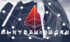 安卓手机如何下载正版B特