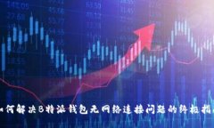 如何解决B特派钱包无网络