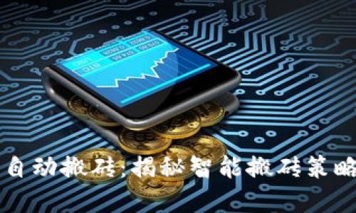 区块链钱包自动搬砖：揭秘智能搬砖策略与实用指南