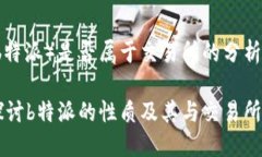 特派（b特派）是否属于交