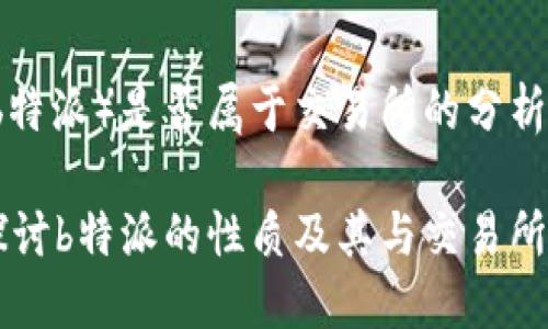 特派（b特派）是否属于交易所的分析

深入探讨b特派的性质及其与交易所的关系