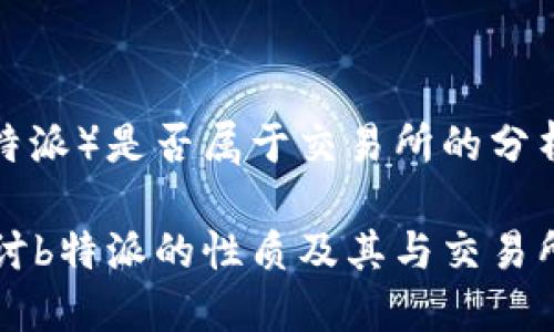 特派（b特派）是否属于交易所的分析

深入探讨b特派的性质及其与交易所的关系