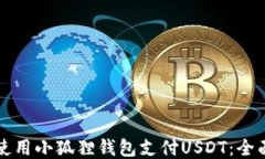 如何使用小狐狸钱包支付
