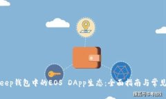 探索BitKeep钱包中的EOS DA