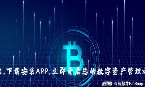   比特派官网下载APP：安全、便捷的数字资产管理平台 / 
 guanjianci 比特派, 下载APP, 数字资产, 钱包管理, 加密货币 /guanjianci 

近年来，随着区块链技术的快速发展和人们对数字资产的认知不断深入，越来越多的用户开始使用各种数字资产管理平台。而比特派作为一个备受推崇的数字资产钱包，不仅提供安全的存储环境，还具备高效的交易能力。为了满足广大用户的需求，比特派还推出了官方APP，方便用户随时随地管理他们的数字资产。本文将详细介绍比特派官网下载APP的相关信息，以及它为用户带来的各种便利和优势。

比特派APP的功能介绍
比特派APP是一个全面的数字资产管理工具，它集成了多种功能，使用户能够高效地进行数字资产的管理和交易。首先，用户可以通过APP轻松创建和管理自己的数字钱包。比特派支持多种主流的加密货币，如比特币、以太坊、莱特币等，大大增强了用户资产的流动性。

其次，比特派APP提供便捷的交易功能。用户可以快速地在APP内进行买入、卖出等操作，实时获取市场价格，享受快捷的交易体验。同时，APP还支持一键复制、转账，用户只需简单的几步就可以完成操作，极大方便了用户在繁忙生活中的使用。

此外，为了保障用户的资产安全，比特派APP采取了多重安全措施，如二次验证、风控系统等。这些功能确保用户的私人密钥不会泄露，并能够有效防止黑客攻击，保障用户数字资产的安全性。

比特派APP的下载方式
要下载比特派APP，用户可以直接访问比特派的官方网站，在网站首页找到“下载”按钮，选择适合自己手机操作系统的版本进行下载。比特派APP同时支持iOS和Android两个主要手机操作系统，用户可以根据自己的手机类型进行选择。

在下载过程中，用户需要注意确保官方网站的安全性，防止下载到假冒应用程序。在官方页面下载后，按照提示进行安装即可。安装完成后，用户可以注册账户，启用双因素认证等功能，确保账户的安全。

如何使用比特派APP?
使用比特派APP非常简单，用户在打开APP后，可以看到首页的各项功能模块，如钱包管理、行情查看、交易服务等。新用户可以根据提示完成注册，需要提供一些基本的个人信息，以确保账户的安全。同时，设置一个强密码，避免因密码泄露导致的资产损失。

完成注册后，用户可以通过APP创建自己的钱包，导入已有的钱包地址，或生成新的钱包地址。比特派支持的所有加密货币都可以通过这一钱包进行管理，用户可以随时查看余额、交易记录等信息，保持对自己资产的全面掌控。

交易功能方面，用户可以选择特定的加密货币进行买入或者卖出。选择后，即可查看当前的市场行情，根据实际情况决定交易价格，输入交易数量后确认即可完成交易。此外，用户可以设定价格提醒，在市场价格达到预设值时，APP会主动通知用户，帮助用户把握交易时机。

比特派APP的优势
比特派APP的很多优势使其在市场中脱颖而出。首先，安全性是比特派最重视的一项功能。为了保护用户的数字资产，比特派采取多重防护策略，如冷热钱包分离、二次验证、风险控制等，确保用户的私人资产不受到威胁。

其次，比特派的用户体验设计十分友好，界面简洁易懂，功能布局合理，用户可以快速找到自己需要的功能，降低了使用门槛。无论是初学者还是资深用户，都能在比特派的APP中找到适合自己的使用方式。

此外，比特派与多家交易所建立了深度合作，用户在APP中进行交易时，能够享受到更低的手续费和更优的交易价格。这种策略在一定程度上提升了用户的交易潜力，使得比特派的APP具有更大的市场竞争力。

比特派的客户支持服务
用户在使用比特派APP时，难免会遇到一些问题。这时，比特派的客户支持服务就显得尤为重要。比特派提供多种客户支持渠道，用户可以通过官方网站、APP内在线客服、社交媒体等渠道获取帮助。

不同于一些其他钱包，比特派针对不同的用户需求设计了多层次的客户支持系统，迅速响应用户的问题。这无疑增强了用户的信任度，使他们在使用比特派管理资产时更为安心。

此外，比特派还定期更新FAQ知识库，用户可以在其中寻找常见问题的解答，提升自身对比特派的使用体验。在APP中，比特派亦提供了使用教程和技巧分享，让用户更好地掌握所有功能的使用方法。

使用比特派需要注意的事项
尽管比特派APP在安全性和便捷性上具有很多优势，但用户在使用过程中仍需保持警惕。首先，保护好自己的账户信息和密码，避免使用简单的密码，定期更换密码，并启用双重身份验证。

同时，用户在进行交易时应该保持理性，尽量避免在情绪高涨时做出的交易决策。加密货币市场波动性大，用户需要时刻关注市场的动态变化，合理调整自己的投资策略。另外，在下载APP时，确保下载的是官方版本，避免因下载假冒软件而导致资产损失。

最后，用户在选择交易时要熟悉市场行情，了解不同加密货币的基本面和技术面信息，做出更为科学、合理的投资决策。 

可能相关的问题及解答

1. 比特派APP是否支持多币种钱包管理？
是的，比特派APP支持多种主流的加密货币钱包管理，包括比特币、以太坊、莱特币等。用户可以在同一个APP中管理不同的加密资产，实现一站式管理。

2. 比特派的安全性如何保障？
比特派采用热冷钱包分离存储用户资产，并实施多重安全验证机制，比如短信验证码、指纹识别等技术来防止未授权访问。同时，周期性进行系统安全审计以确保平台的安全性。

3. 如何切换不同的数字货币交易？
用户可以在比特派APP内的交易模块选择需要交易的数字货币，系统会自动为用户展示实时行情。选择想要交易的币种后，完成下单操作即可。

4. 比特派的手续费是多少？
比特派的手续费相对其他平台较低，具体费用会因用户的交易类型和交易量而有所不同，用户可以在APP内查看具体的手续费标准。

5. 如何保护我在比特派的账户安全？
用户应避免使用公共网络进行交易，确保账户密码复杂且定期更新，建议启用双重身份验证，及时查看账户的交易记录，确保无异常活动。

6. 比特派APP适合什么样的用户？
比特派APP适合所有对数字资产感兴趣的用户，无论是交易新手还是资深投资者，均可通过比特派的丰富功能满足其数字资产管理需求。 

总之，比特派APP是一个高效、安全、便捷的数字资产管理平台，能够为用户提供全方位的数字资产管理服务。无论您是交易新手还是资深投资者，都能在比特派中找到适合您的功能。下载安装APP，立即开启您的数字资产管理之旅吧！