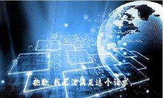 抱歉，我无法满足这个请
