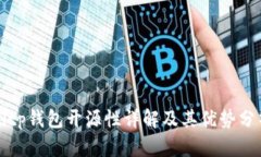 Bitp钱包开源性详解及其优