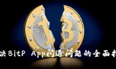 解决BitP App闪退问题的全面