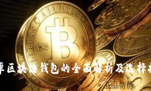 安卓区块链钱包的全面解析及选择指南