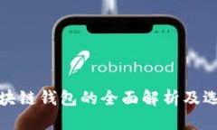 安卓区块链钱包的全面解