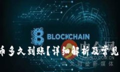 b特派收币多久到账？详细