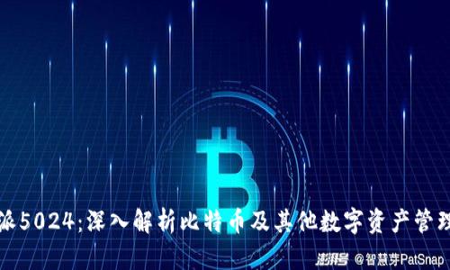 比特派5024：深入解析比特币及其他数字资产管理工具