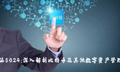 比特派5024：深入解析比特