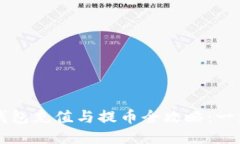 以太坊钱包充值与提币全