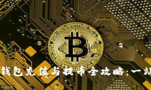 以太坊钱包充值与提币全攻略：一站式指南
