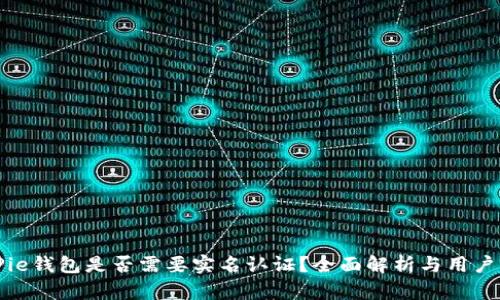 BitPie钱包是否需要实名认证？全面解析与用户指南