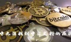 以太坊钱包中无法找到中