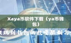 以太坊提现到钱包的数量