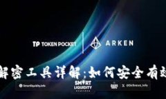 比特币钱包解密工具详解