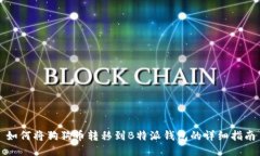 如何将狗狗币转移到B特派