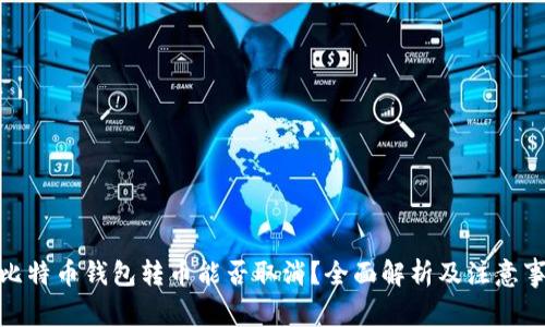 : 比特币钱包转币能否取消？全面解析及注意事项