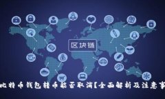 : 比特币钱包转币能否取消