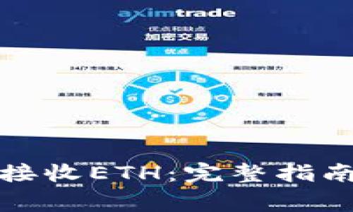 如何在比特派上接收ETH：完整指南与常见问题解答