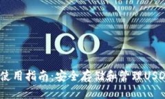 USDT冷钱包使用指南：安全