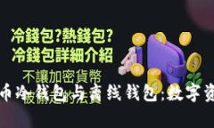 全面解析比特币冷钱包与