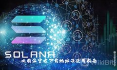 比特派官方下载地址及使