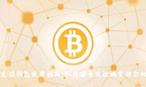 以太坊代币充值钱包使用指南：如何安全高效地管理你的以太坊资产