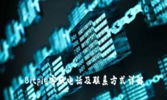 Bitpie客服电话及联系方式
